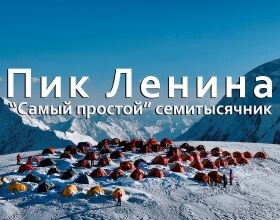 Vzpon na Leninov vrh »najpreprostejši sedemtisočak«